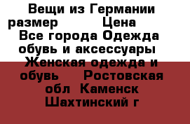 Вещи из Германии размер 36-38 › Цена ­ 700 - Все города Одежда, обувь и аксессуары » Женская одежда и обувь   . Ростовская обл.,Каменск-Шахтинский г.